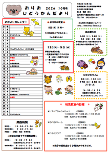 10月のおりおじどうかん
