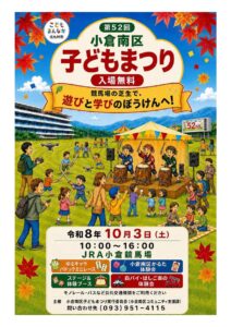 10月3日小倉南区こどもまつりに遊びに来てね♪