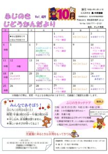 じどうかんだより10月（藤ノ木児童館）
