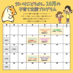 だいりじどうかん　10月の子育て支援プログラムカレンダー