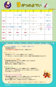 横代児童館　９がつの予定