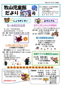 牧山児童館　じどうかんだより　１０月号