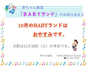 10月のベビーランド
