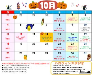 10月の行事予定