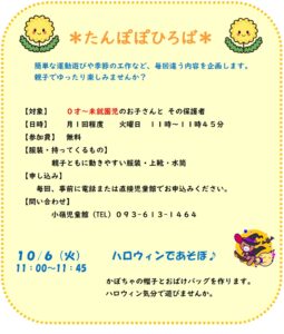 たんぽぽひろば　10月のお知らせ