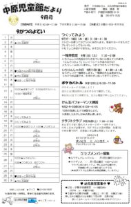 中原児童館　9月の行事予定