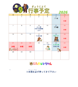 9月行事予定