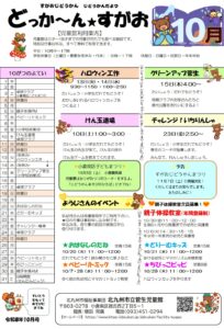 どっか～ん★すがお10月号　　　　