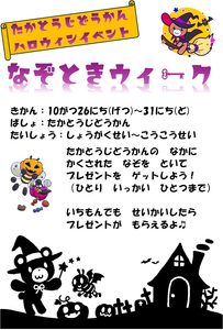 ハロウィンイベント　なぞときウィークのおしらせ　高塔児童館