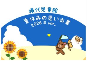 横代児童館☆夏休みの思い出集☆