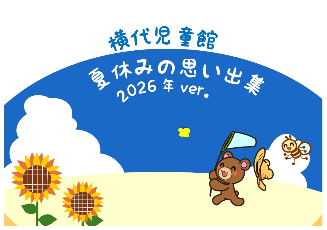 横代児童館☆夏休みの思い出集☆ | 北九州市の児童館・放課後児童