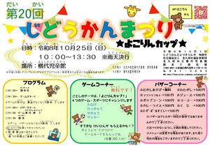 第20回横代じどうかんまつり開催