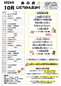 穴生児童館　じどうかんだより10月号