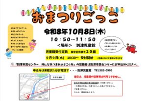 『おまつりごっこ』のおしらせ