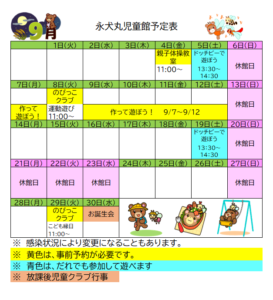 永犬丸児童館　9月のじどうかんだより