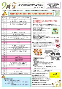 徳力児童館　９月の予定