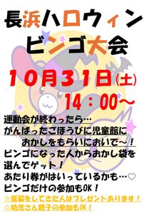 ハロウィンビンゴ大会のお知らせ
