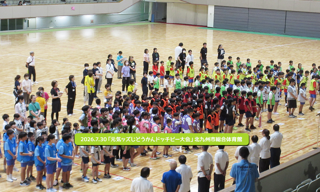 2026.7.30「元気ッズじどうかんドッチビー大会」北九州市総合体育館
