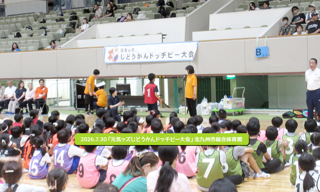 2026.7.30「元気ッズじどうかんドッチビー大会」北九州市総合体育館