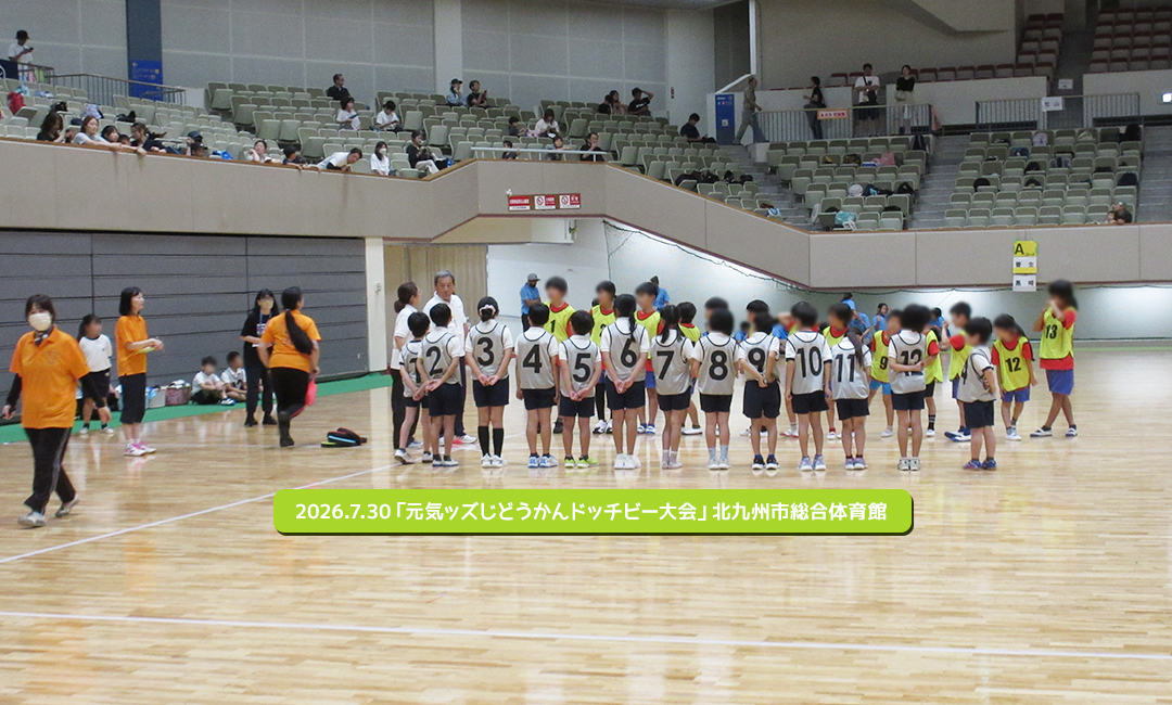 2026.7.30「元気ッズじどうかんドッチビー大会」北九州市総合体育館