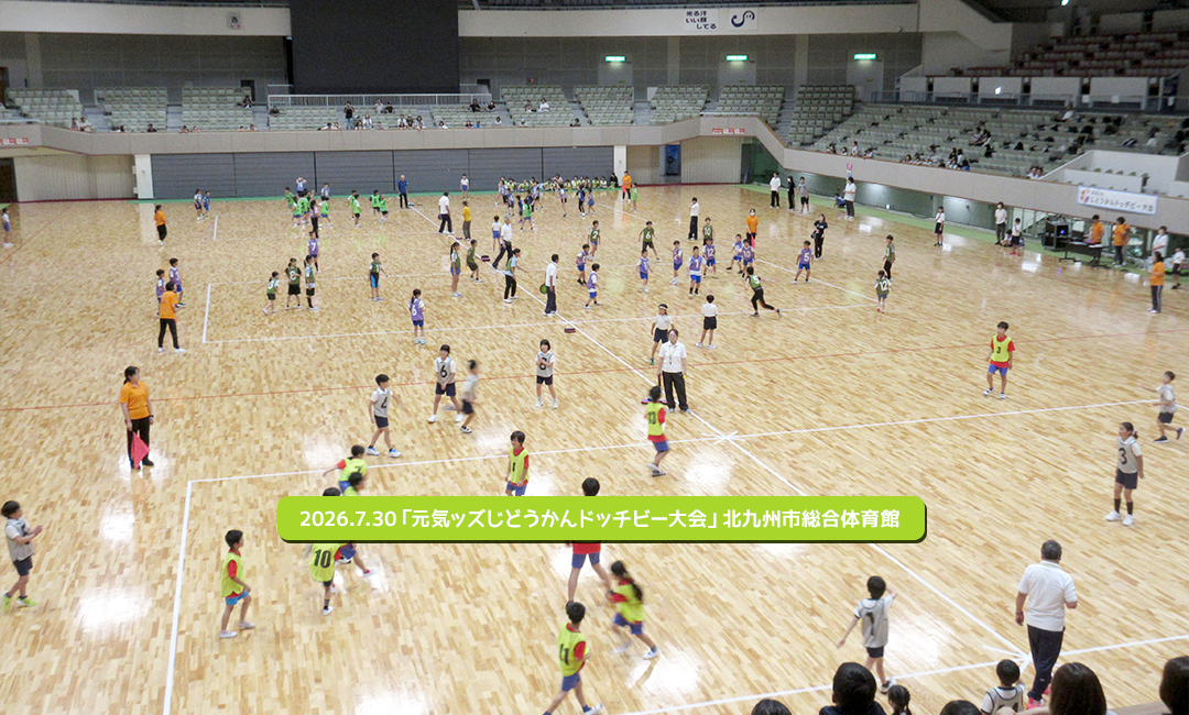 2026.7.30「元気ッズじどうかんドッチビー大会」北九州市総合体育館