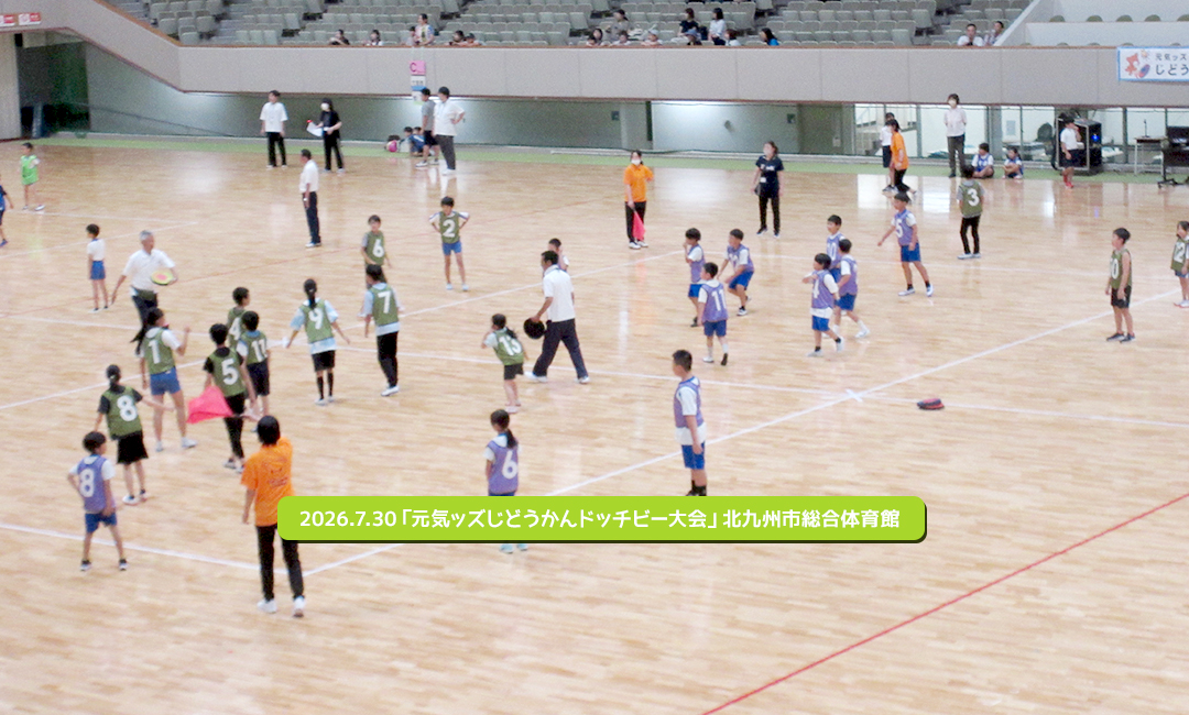 2026.7.30「元気ッズじどうかんドッチビー大会」北九州市総合体育館