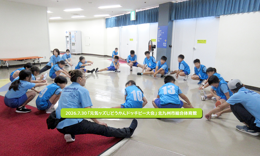 2026.7.30「元気ッズじどうかんドッチビー大会」北九州市総合体育館