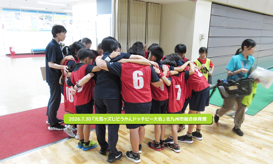 2026.7.30「元気ッズじどうかんドッチビー大会」北九州市総合体育館
