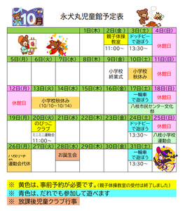 永犬丸児童館　10月のよてい