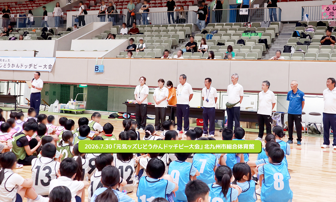 2026.7.30「元気ッズじどうかんドッチビー大会」北九州市総合体育館