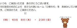 親子ふれあいルーム「ひまわり」のお休み
