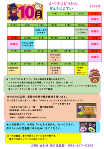 かつきじどうかん　１０がつのよてい